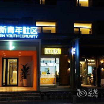 北京乐活新青年社区酒店提供图片