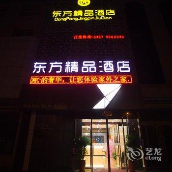 洪洞东方精品酒店酒店提供图片
