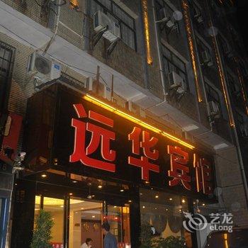 镇雄远华宾馆酒店提供图片