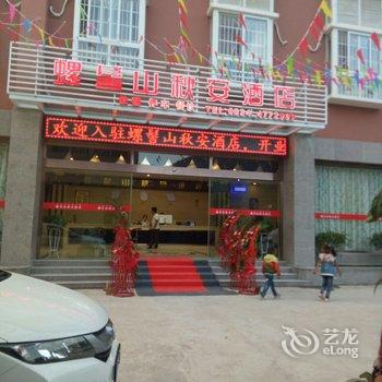 普格县螺髻山秋安酒店酒店提供图片