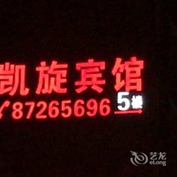 綦江凯旋宾馆酒店提供图片