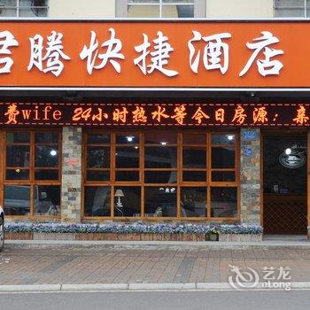 武隆仙女山君腾快捷酒店酒店提供图片