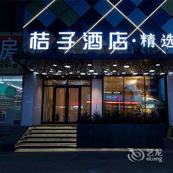 桔子酒店·精选(敦化翰章大街店)(原北海湾时尚酒店)酒店提供图片