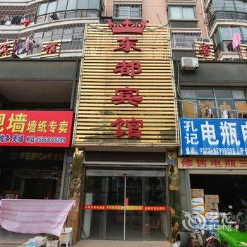 兴化东都宾馆酒店提供图片