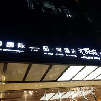 喆啡酒店(江门汇悦城店)酒店提供图片