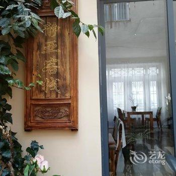 丽江静亚客栈
