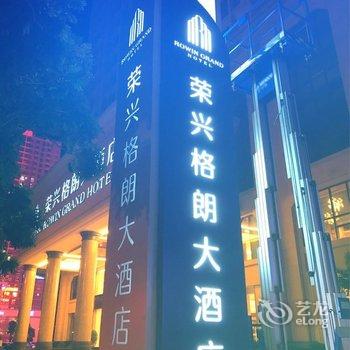 防城港荣兴格朗大酒店酒店提供图片