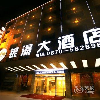 大关银瀑大酒店酒店提供图片