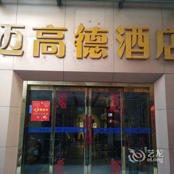 郑州迈高德酒店(原富驿时尚酒店)酒店提供图片