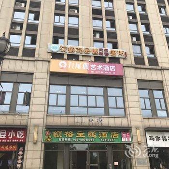 九尾狐艺术酒店(武汉积玉桥万达店)酒店提供图片