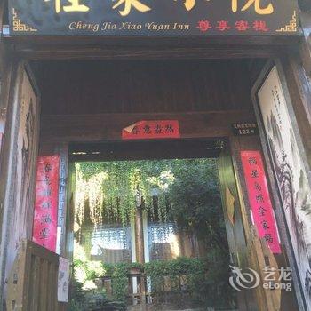 程家小院客栈酒店提供图片