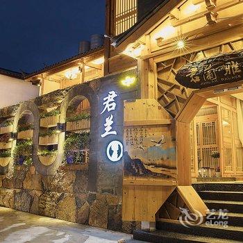 丽江君兰雅居尊享府邸客栈酒店提供图片