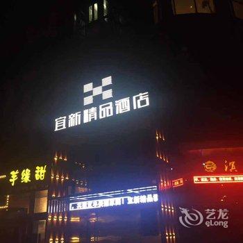 宜丰宜新精品酒店酒店提供图片