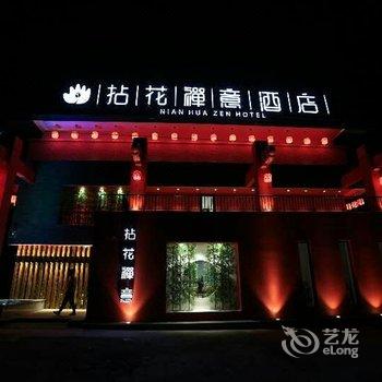 五台山拈花禅意酒店酒店提供图片