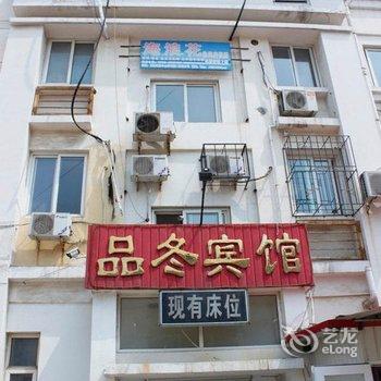 秦皇岛北戴河品冬宾馆酒店提供图片