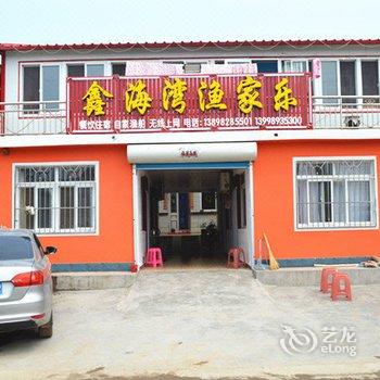 葫芦岛绥中东戴河鑫海湾渔家乐酒店提供图片