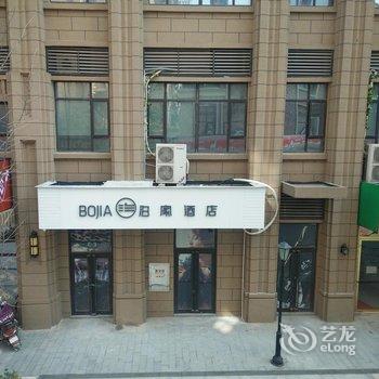 长沙泊家酒店酒店提供图片