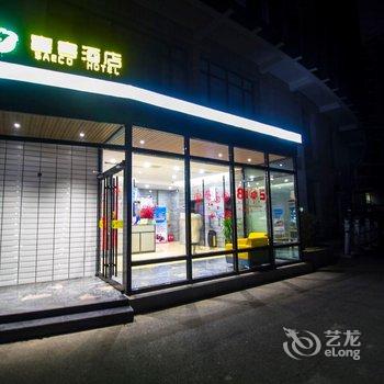 潍坊喜客精品酒店酒店提供图片