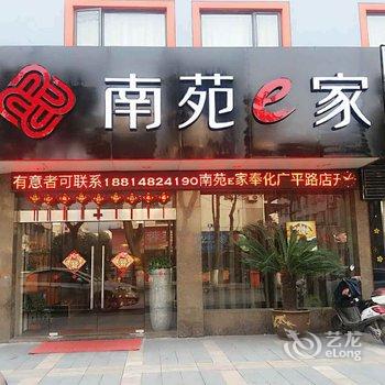 南苑e家(奉化广平路店)酒店提供图片