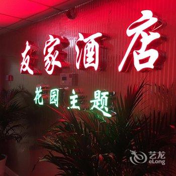 雅安友家酒店(楼中花园式主题酒店)酒店提供图片