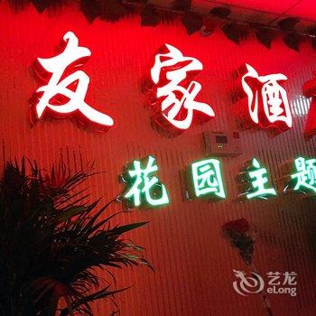 雅安友家酒店(楼中花园式主题酒店)酒店提供图片