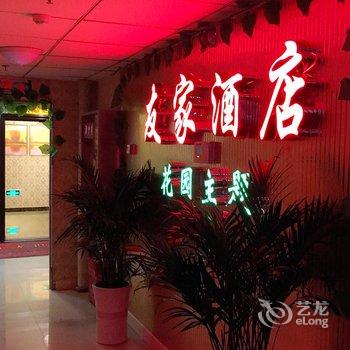 雅安友家酒店(楼中花园式主题酒店)酒店提供图片