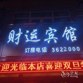 伊春财运旅店酒店提供图片