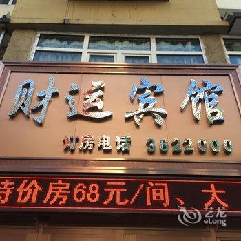 伊春财运旅店酒店提供图片