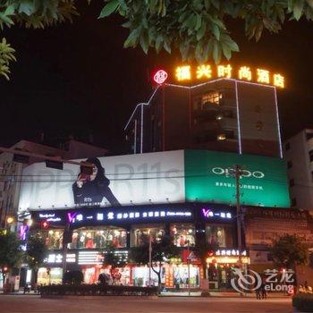 霞浦福兴时尚酒店酒店提供图片