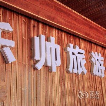 绥阳乐帅旅游民宿酒店提供图片