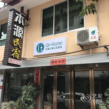 Q+武夷山本源民宿酒店提供图片