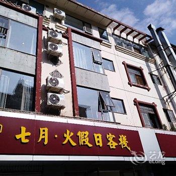 西昌七月·火假日客栈酒店提供图片