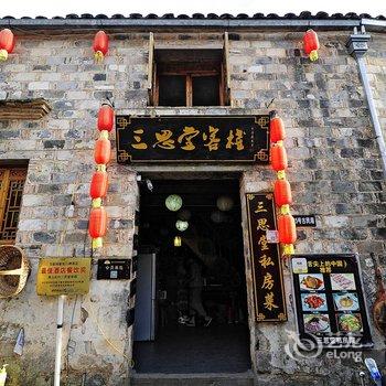 宏村三思堂客栈(黄山)酒店提供图片