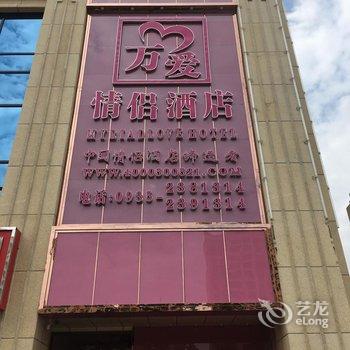 万爱情侣酒店(聚银新都店)酒店提供图片