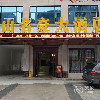 宣汉县巴山名豪大酒店酒店提供图片