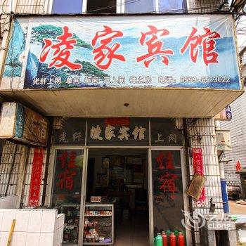 歙县凌家宾馆酒店提供图片