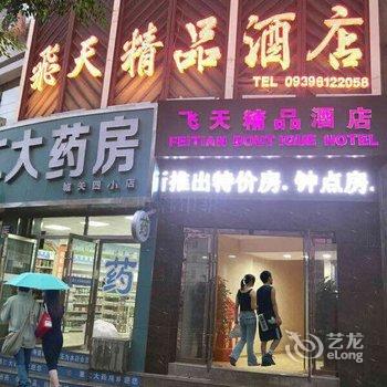 宕昌飞天精品酒店酒店提供图片