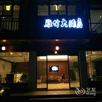 神农架雅竹大酒店酒店提供图片