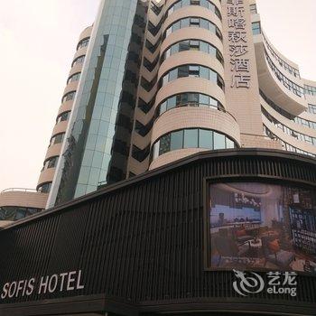 成都索菲斯喀萩莎酒店酒店提供图片