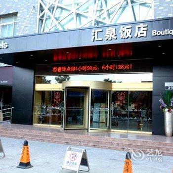 济宁汇泉精品饭店酒店提供图片