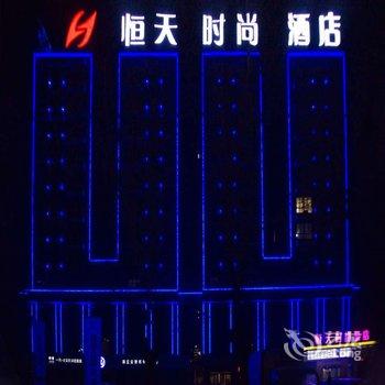 柘城恒天时尚酒店酒店提供图片