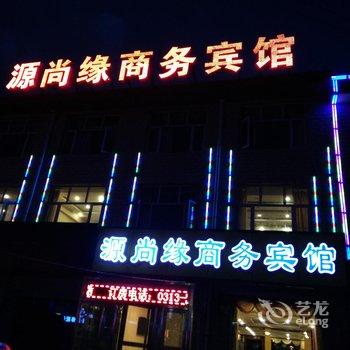 张家口沽源源尚缘商务宾馆酒店提供图片