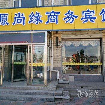 张家口沽源源尚缘商务宾馆酒店提供图片