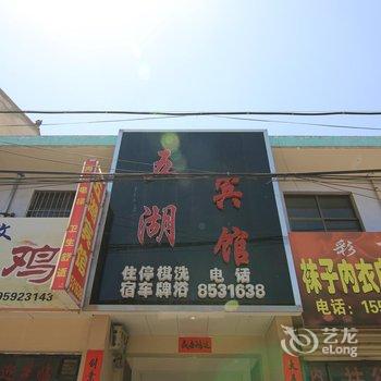 夏县五湖宾馆酒店提供图片