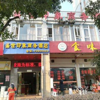 长寿盛世印象商务酒店酒店提供图片