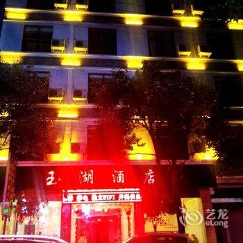 腾冲县玉湖酒店酒店提供图片