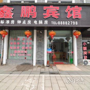 奉化溪口鑫鹏宾馆酒店提供图片