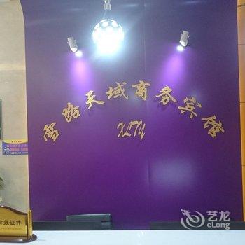 崇礼雪路天域商务宾馆酒店提供图片