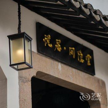 苏州同里悦居文旅·同隐堂民宿酒店提供图片