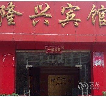 重庆隆兴宾馆酒店提供图片